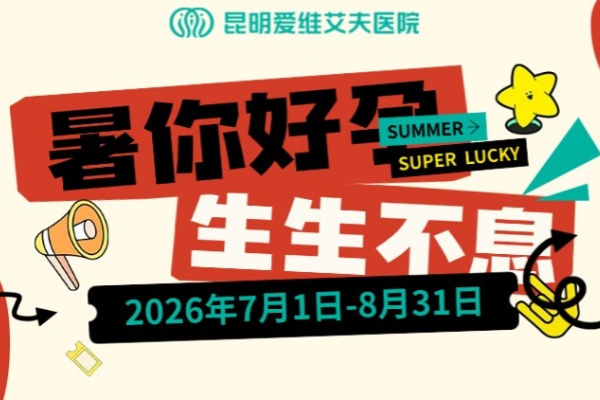 2026暑期“好孕”能量已加载——生生不息,接住这份福气!